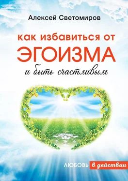 Алексей Светомиров Как избавиться от эгоизма и быть счастливым. Любовь в действии обложка книги