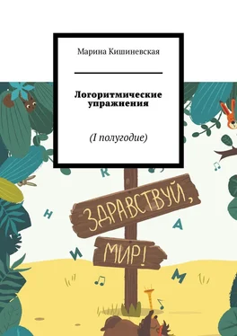 Марина Кишиневская Логоритмические упражнения. I полугодие обложка книги