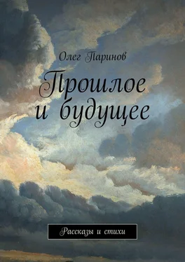 Олег Паринов Прошлое и будущее. Рассказы и стихи обложка книги