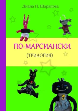 Диана Шарапова По-марсиански обложка книги