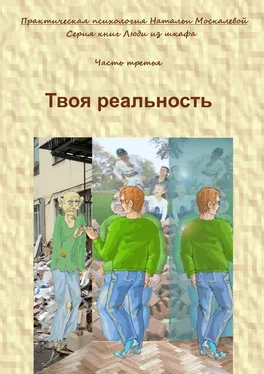 Наталья Москалева Твоя реальность. Серия книг «Люди из шкафа». Часть третья обложка книги