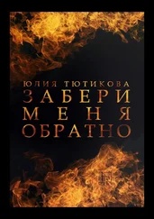 Юлия Тютикова - Забери меня обратно