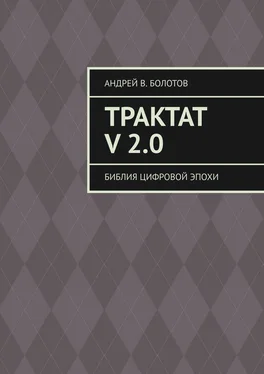 Андрей Болотов Трактат V 2.0. Библия цифровой эпохи обложка книги