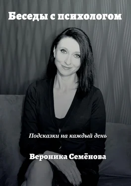 Вероника Семёнова Беседы с психологом. Подсказки на каждый день обложка книги