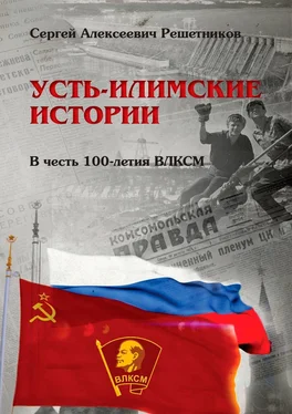 Сергей Решетников Усть-Илимские истории. В честь 100-летия ВЛКСМ обложка книги