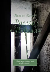 Михаил Казаков - Рассказ «Неделя». Что принесет мне новый день?..