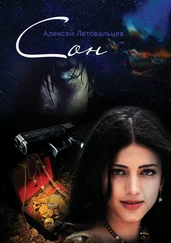 Алексей Летовальцев - Сон