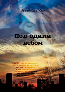 Анастейша Хоуп Под одним небом обложка книги