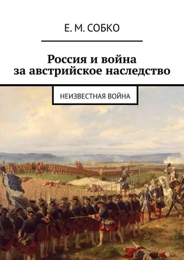 Е. Собко Россия и война за австрийское наследство. Неизвестная война обложка книги