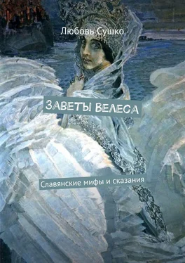 Любовь Сушко Заветы Велеса. Славянские мифы и сказания обложка книги