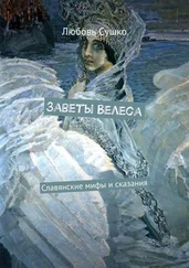 Любовь Сушко - Заветы Велеса. Славянские мифы и сказания