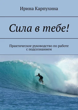 Ирина Карпухина Сила в тебе! Практическое руководство по работе с подсознанием обложка книги