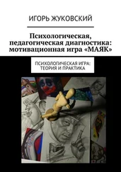 Игорь Жуковский - Психологическая, педагогическая диагностика - мотивационная игра «МАЯК». Психологическая игра - теория и практика
