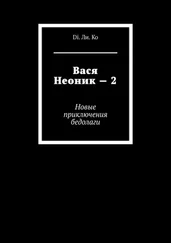 Di. Ли. Ko - Вася Неоник – 2. Новые приключения бедолаги