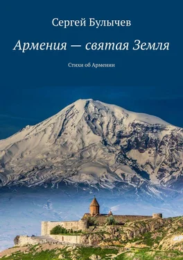 Сергей Булычев Армения – святая Земля. Стихи об Армении обложка книги