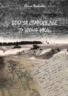 Ольга Яковлева Бой за Староселье. 27 июня 1944 г. обложка книги
