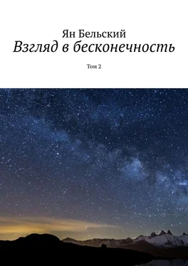 Ян Бельский Взгляд в бесконечность. Том 2 обложка книги