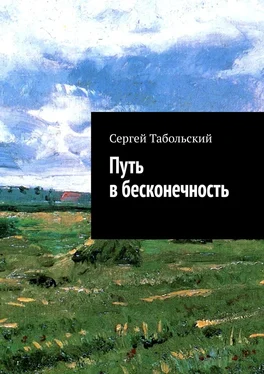 Сергей Табольский Путь в бесконечность обложка книги
