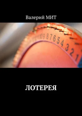 Валерий МИТ Лотерея обложка книги