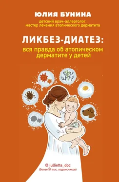 Юлия Бунина Ликбез-диатез. Вся правда об атопическом дерматите у детей обложка книги