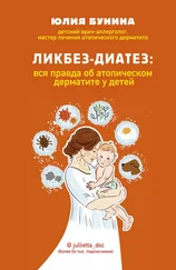 Юлия Бунина - Ликбез-диатез. Вся правда об атопическом дерматите у детей