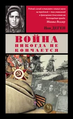 Ион Деген - ВОЙНА НИКОГДА НЕ КОНЧАЕТСЯ