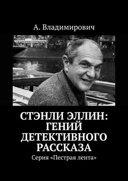 А. Владимирович Стэнли Эллин: гений детективного рассказа. Серия «Пестрая лента» обложка книги