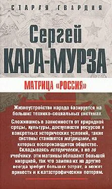 Сергей Кара-Мурза Матрица «Россия»