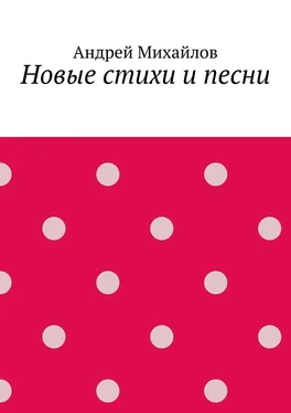 Андрей Михайлов Новые стихи и песни обложка книги