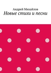 Андрей Михайлов - Новые стихи и песни