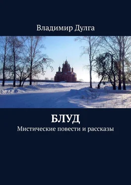 Владимир Дулга Блуд. Мистические повести и рассказы обложка книги