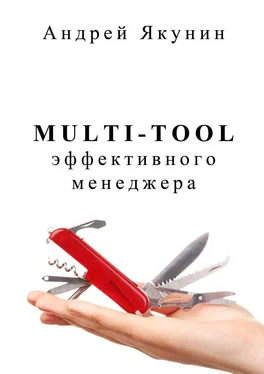Андрей Якунин Multi-tool эффективного менеджера. Для руководителя обложка книги