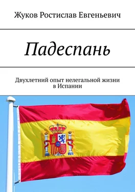 Ростислав Жуков Падеспань. Двухлетний опыт нелегальной жизни в Испании обложка книги