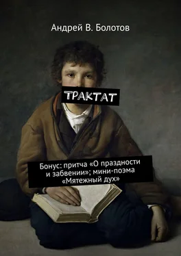 Андрей Болотов Трактат. Бонус: притча «О праздности и забвении»; мини-поэма «Мятежный дух» обложка книги