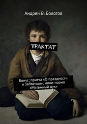 Андрей Болотов - Трактат. Бонус - притча «О праздности и забвении»; мини-поэма «Мятежный дух»