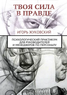 Игорь Жуковский Твоя сила в правде. Психологический практикум для руководителей и менеджеров по персоналу обложка книги