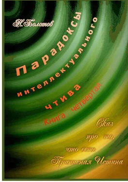 Николай Болотов Парадоксы интеллектуального чтива. Книга четвёртая «Сказ про то, что есть Прописная Истина» обложка книги