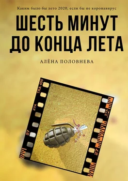 Алёна Половнева Шесть минут до конца лета обложка книги