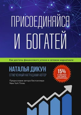 Наталья Дикун Присоединяйся и Богатей. Как достичь финансового успеха в сетевом маркетинге обложка книги