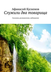 Афанасий Кускенов - Служили два товарища. Сказания, размышления, наблюдения