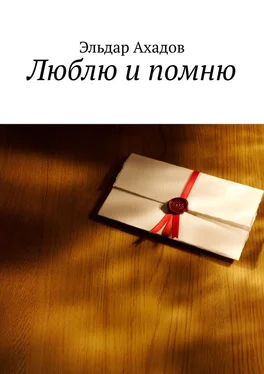 Эльдар Ахадов Люблю и помню обложка книги