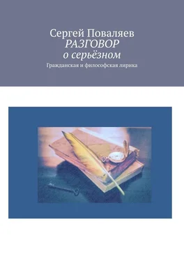 Сергей Поваляев РАЗГОВОР о серьёзном. Гражданская и философская лирика