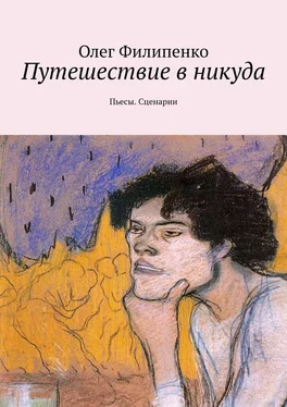 Олег Филипенко Путешествие в никуда. Пьесы. Сценарии обложка книги