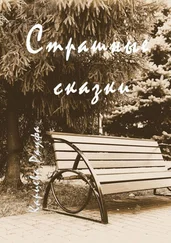 Рауфа Кариева - Страшные сказки