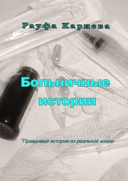 Рауфа Кариева Больничные истории обложка книги