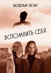 Валдемар Люфт - Вспомнить себя. Повесть. Рассказы. Эссе