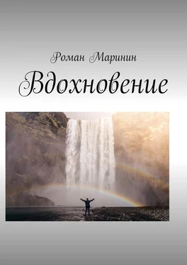 Роман Маринин Вдохновение обложка книги