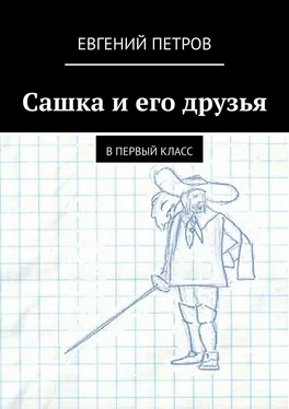 Евгений Петров Сашка и его друзья. В первый класс обложка книги