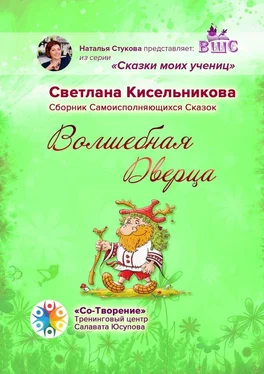 Светлана Кисельникова Волшебная Дверца. Сборник Самоисполняющихся Сказок обложка книги