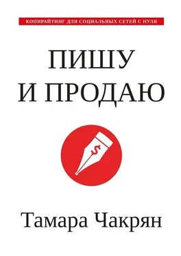 Тамара Чакрян Пишу и продаю. Копирайтинг для социальных сетей с нуля обложка книги